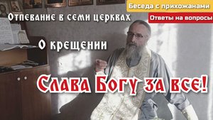 Слава Богу за все!