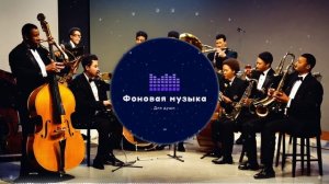 Фоновая музыка - Jazz / Джаз 101
