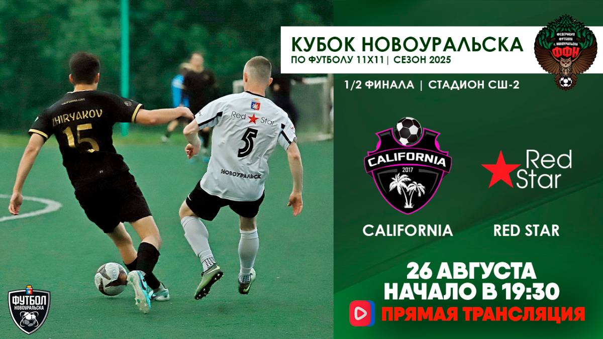 26.08.2025 | Кубок 1/2 финала California - Red Star (Запись матча)