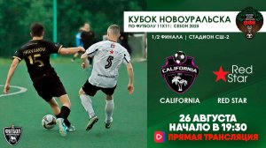 26.08.2025 | Кубок 1/2 финала California - Red Star (Запись матча)