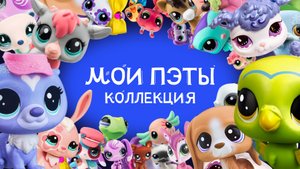 Наша коллекция игрушек LPS пэтов