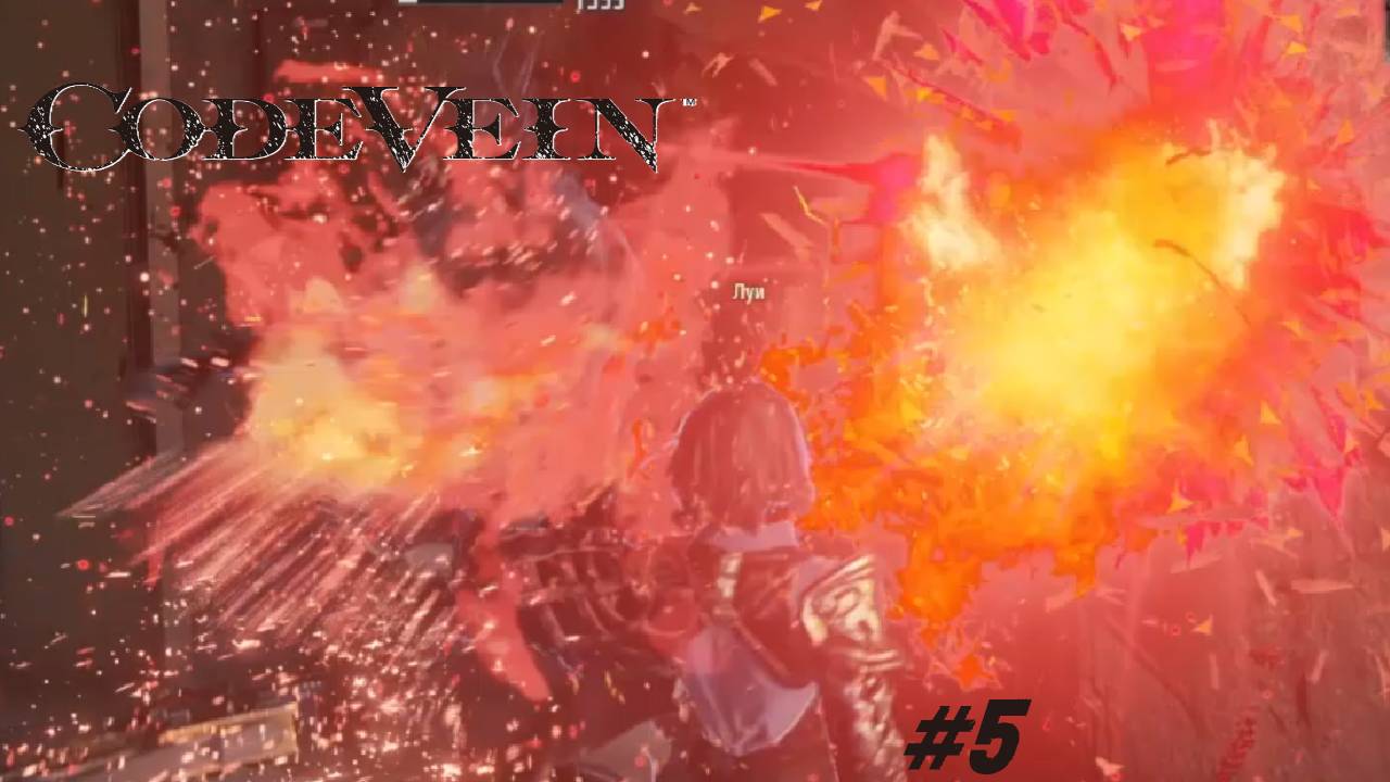 С пылу с жару | Code Vein #5 | Фарм и вторая попытка на босса смотреть онлайн