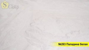 № 263 Паладина белая