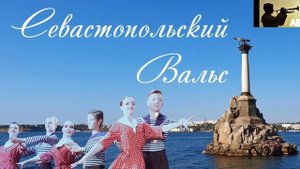 Константин Листов - "Севастопольский вальс"