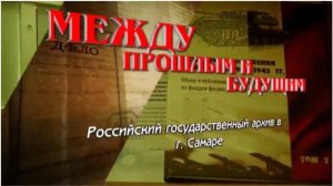 Между прошлым и будущим: видеофильм об архиве