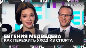 Евгения Медведева: как пережить уход из спорта, зачем фигуристке медиа и чем удивит ледовое шоу