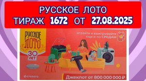 РУССКОЕ ЛОТО ТИРАЖ 1672 ОТ 27.08.2025,ПРОВЕРИТЬ БИЛЕТ,СТОЛОТО