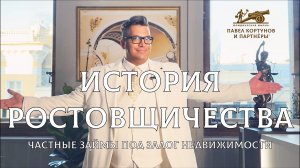 № 14: История ростовщичества | Частные займы под залог недвижимости