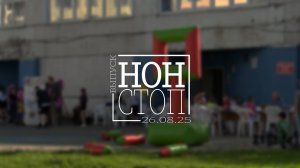 Выпуск НОН-СТОП от 26.08.2025