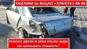 РЕМОНТ ДВЕРИ И АРКИ КРЫЛА АУДИ