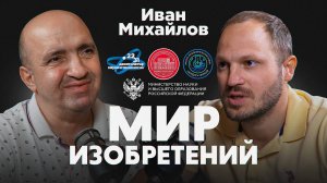 Подкаст проекта "Мир изобретений". Иван Михайлов.