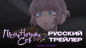 Песнь Ночных Сов 2 | Трейлер