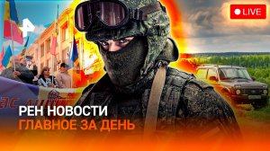 ВСУ бегут из Покровска / Кишинев повторит судьбу Киева? / “Нива” покоряет Европу / ГЛАВНОЕ ЗА ДЕНЬ