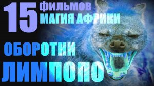 Магия Африки. Оборотни Лимпопо... Александр Редько