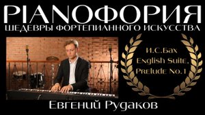 Иоганн Себастьян Бах - Английская сюита соль минор, прелюдия ч.1. Исполняет Евгений Рудаков.