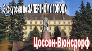 Цоссен-Вюнсдорф запретный город. Экскурсия по тропе "Запретный город"/"Verbotene Stadt"