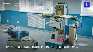 Отремонтированы мастерские и тир в школе №34