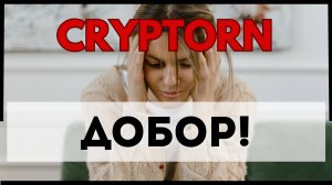 CRYPTORN - ДОБОР! Админы объявили акцию для "качал"