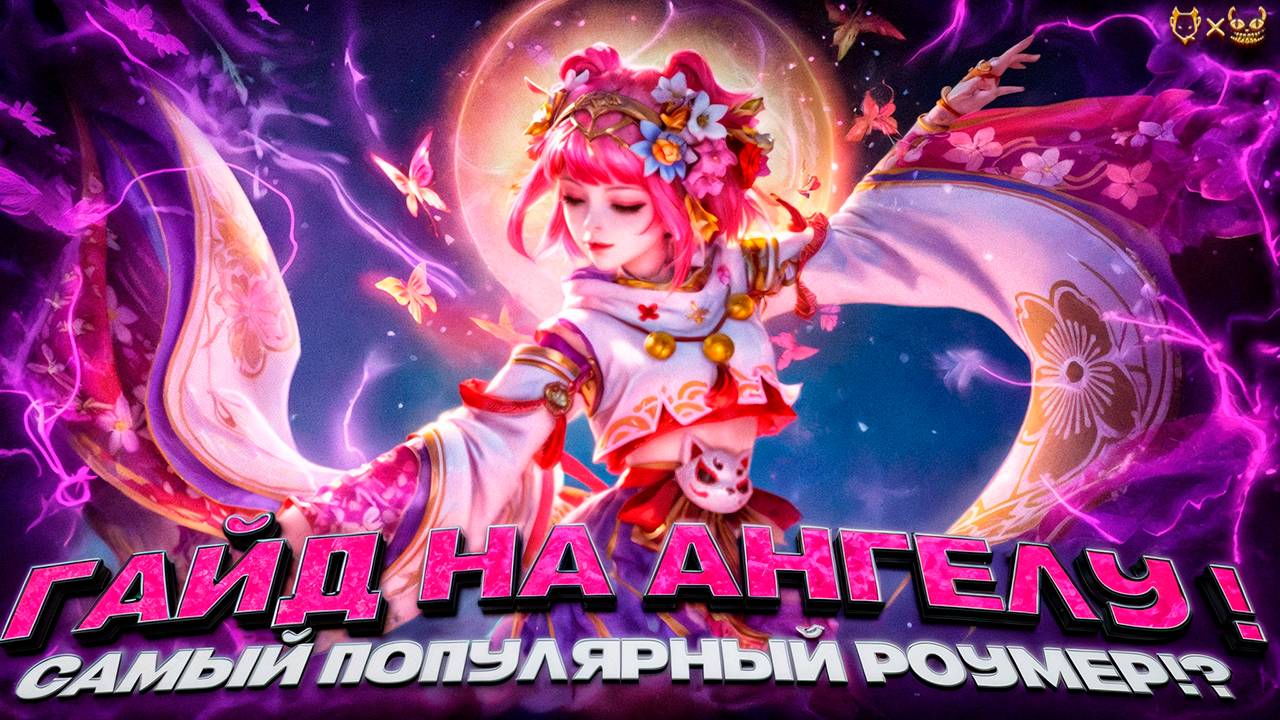 Гайд на Ангелу mobile legends 2025! Самый популярный роумер?