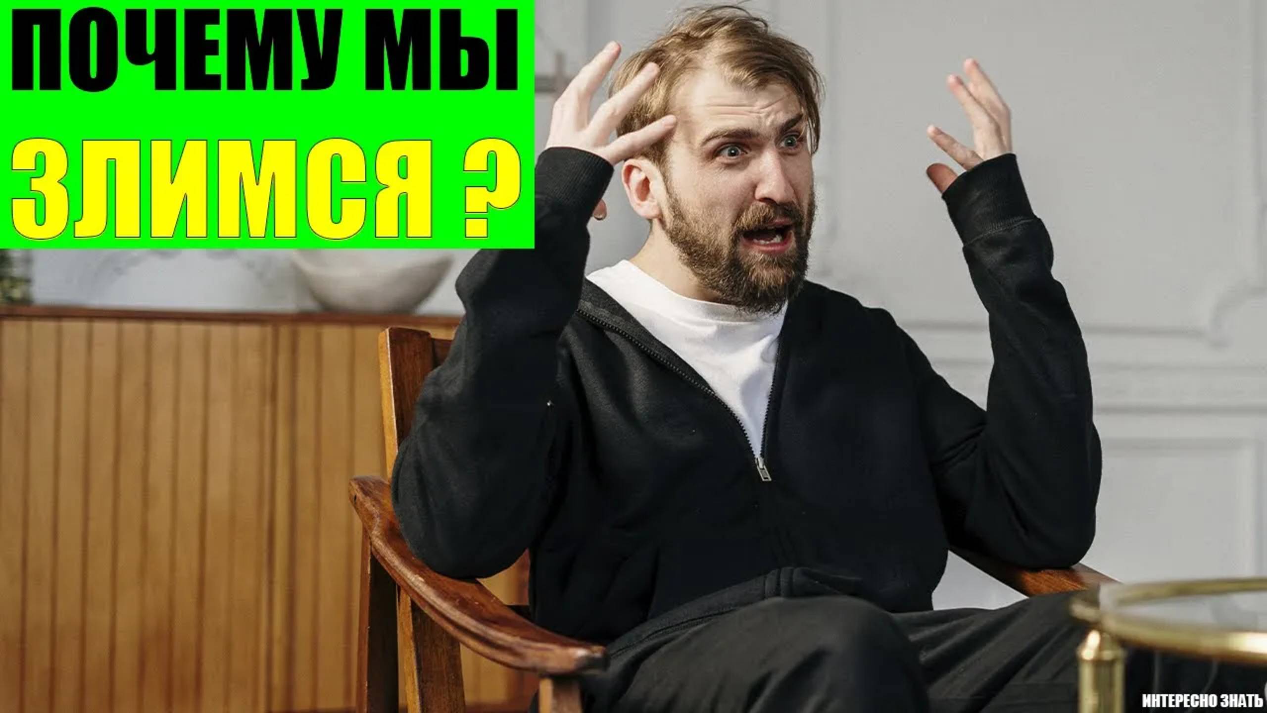 Почему мы злимся? смотреть онлайн