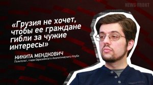 "Грузия не хочет, чтобы ее граждане гибли за чужие интересы" - Никита Мендкович