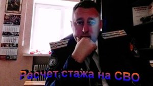 Расчет стажа на СВО