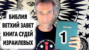 Библия, Ветхий Завет, Книга Судей израилевых, ч.1. (27.08.25)