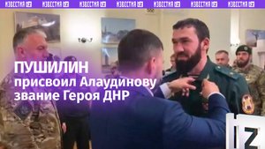 Апти Алаудинов стал Героем ДНР