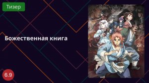 Божественная книга Тизер 2025