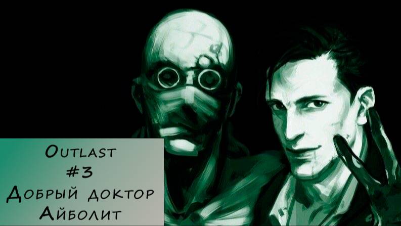 Outlast. Прохождение #3 – Добрый доктор Айболит.