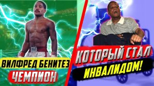 От ЧЕМПИОНА до ИНВАЛИДА: трагедия Уилфреда Бенитеса