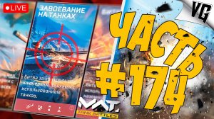 ТАНКИСТЫ В БОЙ ! ➤ ЧАСТЬ 174 ➤ MWT: TANK BATTLES 🔴 #mwttankbattles