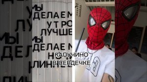 ЧЕЛОВЕК ПАУК| ЛЮБИТ КАПУЧИНО