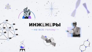 Инженеры на всю голову | 4 серия
