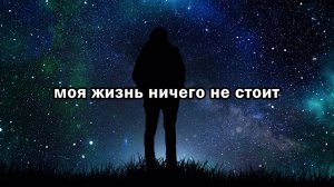 моя жизнь ничего не стоит