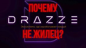 DRAZZE - почему этот ХАЙП НЕ ЖИЛЕЦ? Оцениваем лоховозку до старта.