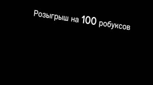 Розыгрыш на 100 робуксов