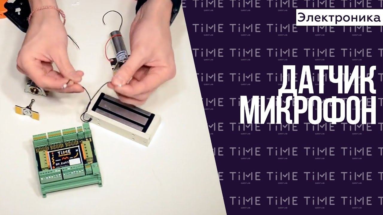 Электроника для квеста. Датчик микрофон