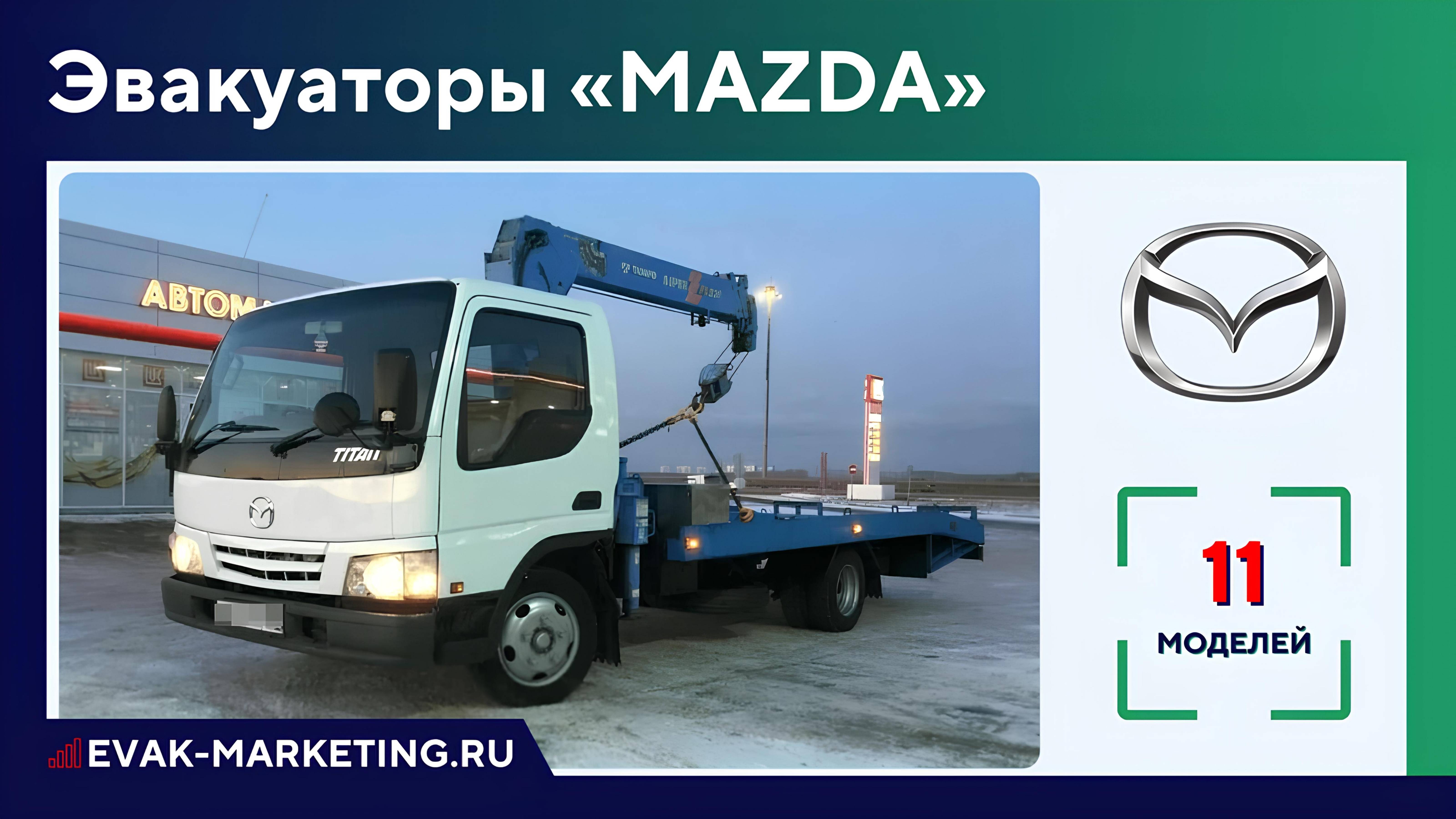 Эвакуатор MAZDA: Titan, Т3000, Т3500, Т4100, B2500, Rotary Pickup REPU. Эвакуатор Мазда Титан