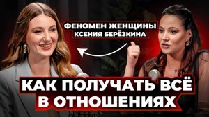 Как получать всё в отношениях: секреты влияния и женской силы