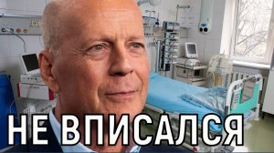 Заботливая дочурка. Молодая жена Брюса Уилиса выселила тяжело больного актера из дома
