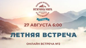 ТЕМА : ЛЕТНЯЯ ВСТРЕЧА 2