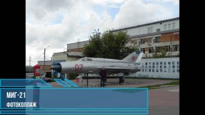 МИГ -  21. Фотоальбом.