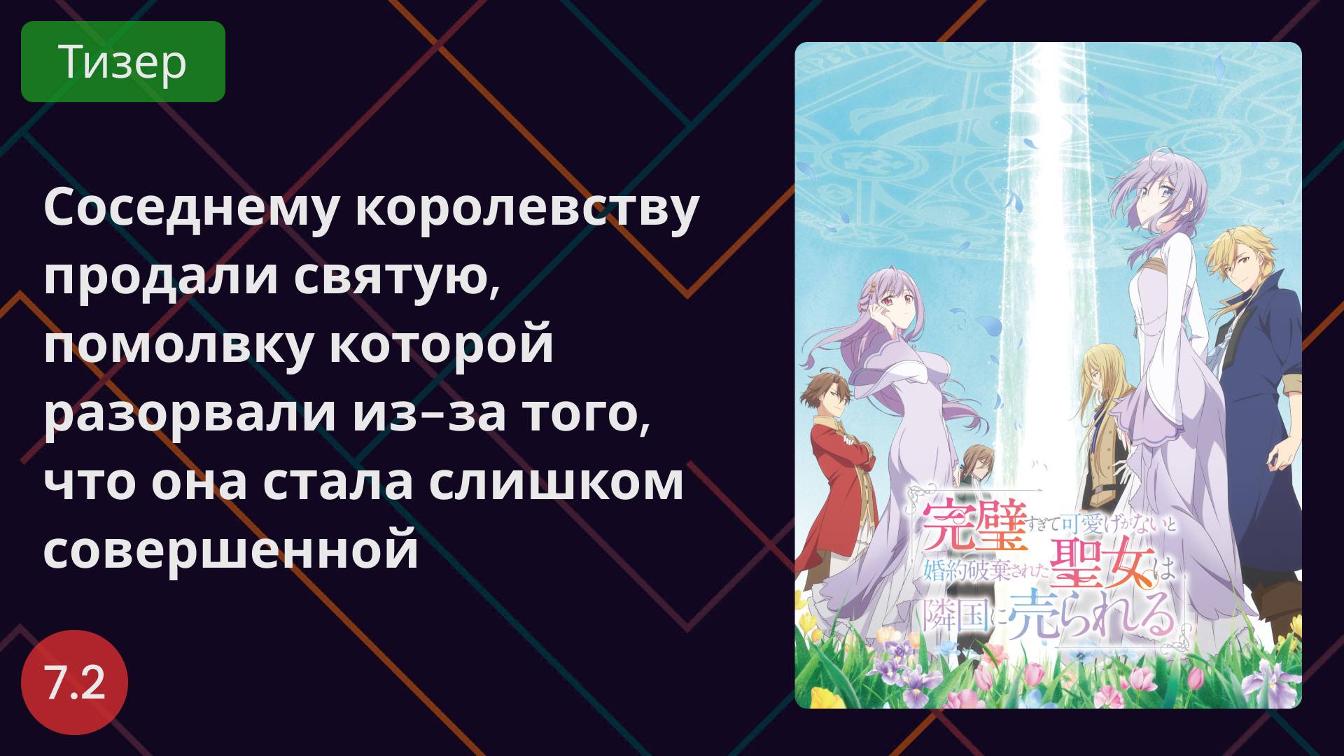 Соседнему королевству продали святую помолвку Тизер 2025 смотреть онлайн