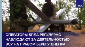 Операторы БПЛА регулярно наблюдают за деятельностью ВСУ на правом берегу Днепра