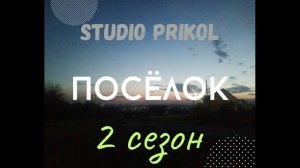 Studio Prikol-Посёлок 2 сезон 5  выпуск