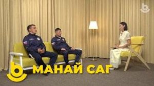 Манай саг
