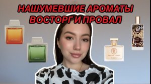 ПОПУЛЯРНЫЕ И НАШУМЕВШИЕ АРОМАТЫ: СТОЯТ ЛИ ОНИ ТОГО?