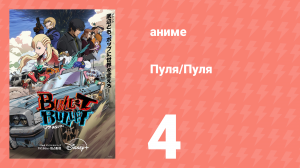 Пуля/Пуля 4 серия (аниме-сериал, 2025)