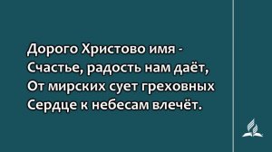 66. Славно имя Иисуса (Гимны надежды)
